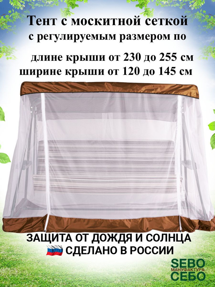 Тент с москитной сеткой для садовых качелей, универсальный (длина 230-255 см/ ширина 120-145 см), шоколадный #1