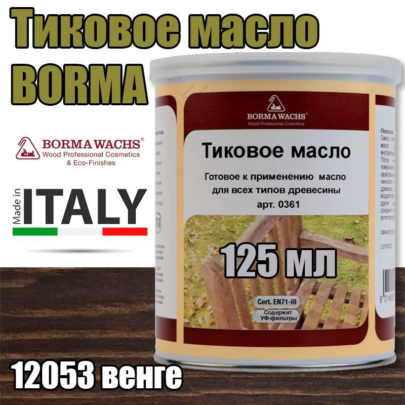 Тиковое масло Borma Teak Oil (0,125 л 12053 венге ) #1