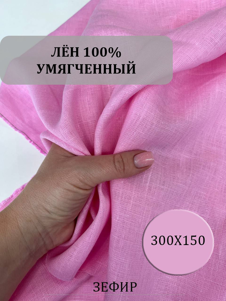 Лён натуральный. Льняная ткань. Ширина 150 см. - купить с доставкой по ...