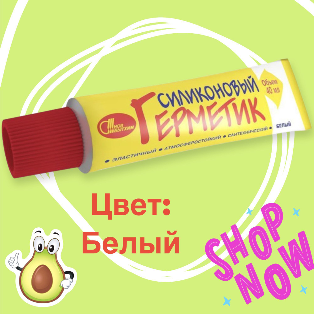 Герметик Силиконовый универсальный Новбытхим 40 мл. белый  #1