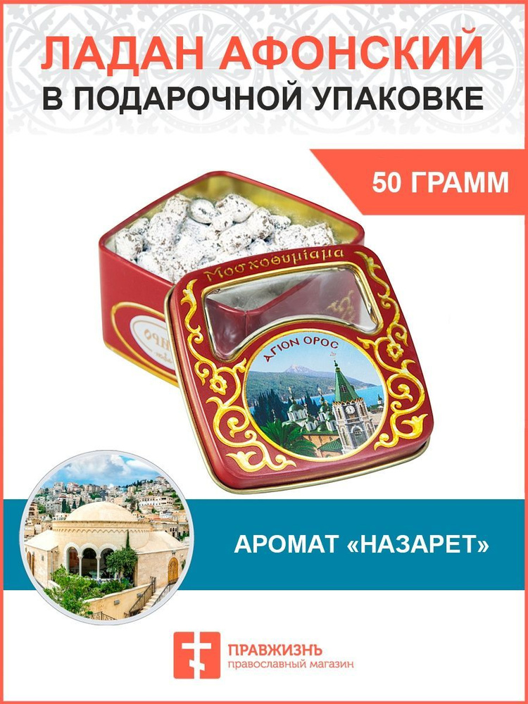 Церковный ладан Афонский натуральный благовония 50 гр. #1