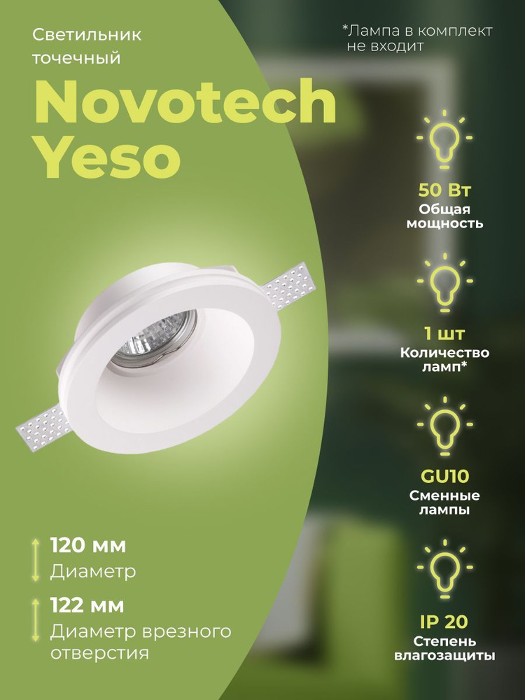 Светильник точечный Novotech Yeso 370476 - купить в интернет-магазине ...