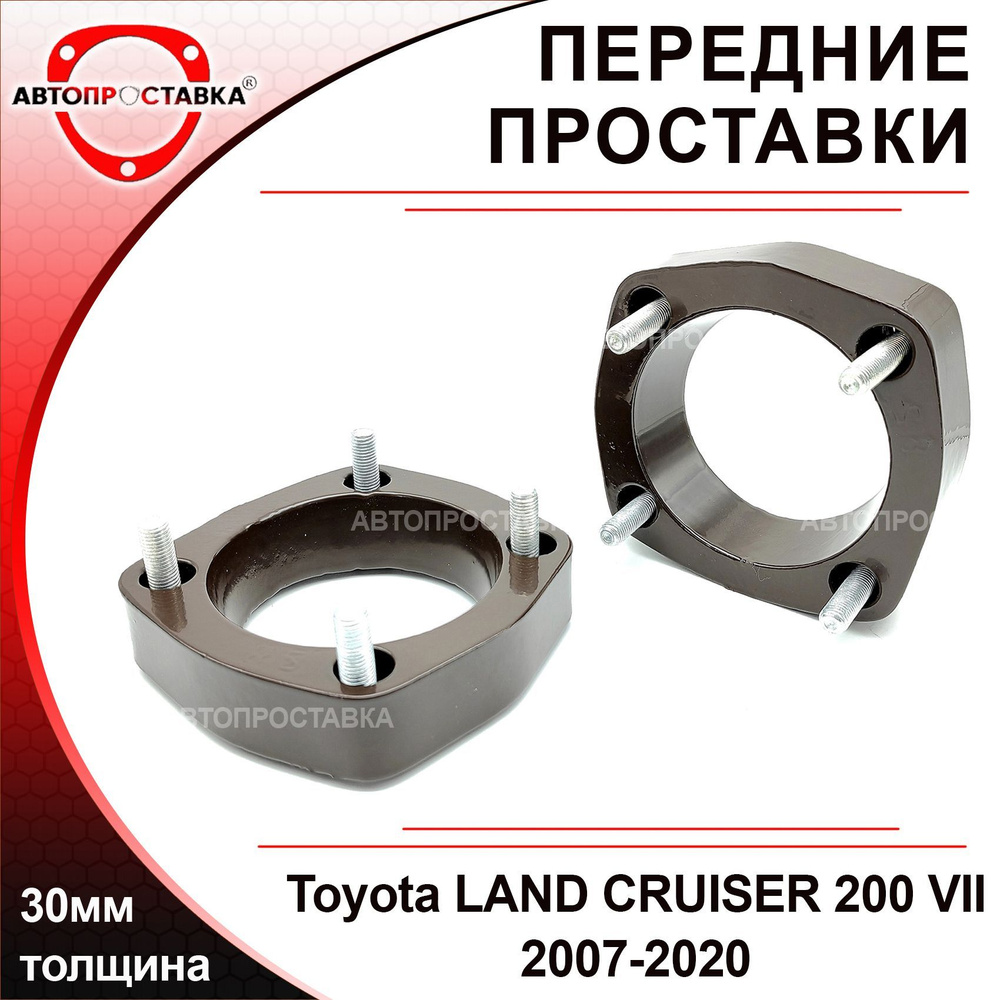 Проставки передних стоек 30мм для Toyota LAND CRUISER 200 2007-2020, алюминий, в комплекте 2шт / проставки #1