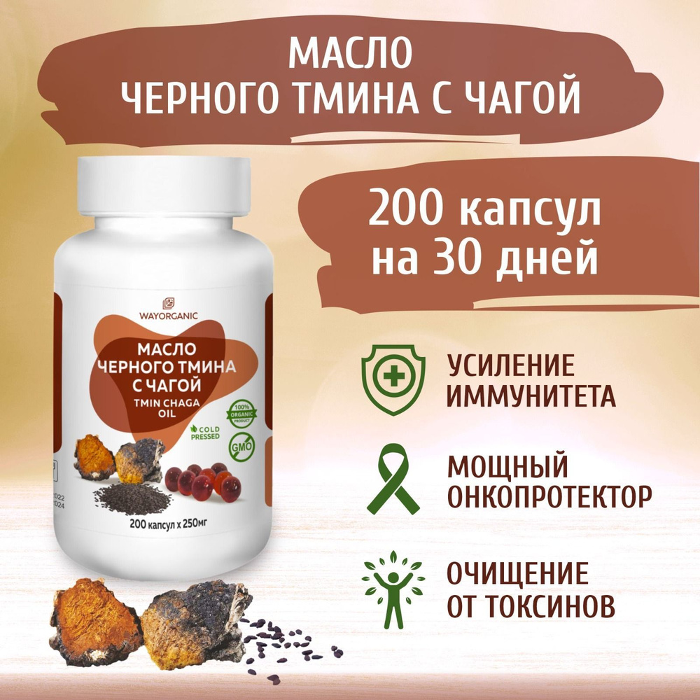 Масло черного тмина с чагой WAY ORGANIC масло черного тмина в капсулах с чагой, холодного отжима, 200 #1