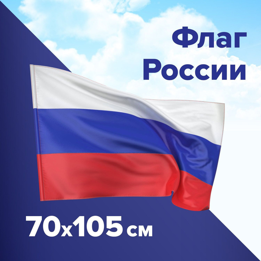 Флаг России 70х105 см, без герба, Staff - купить Флаг по выгодной цене в  интернет-магазине OZON (245606355)