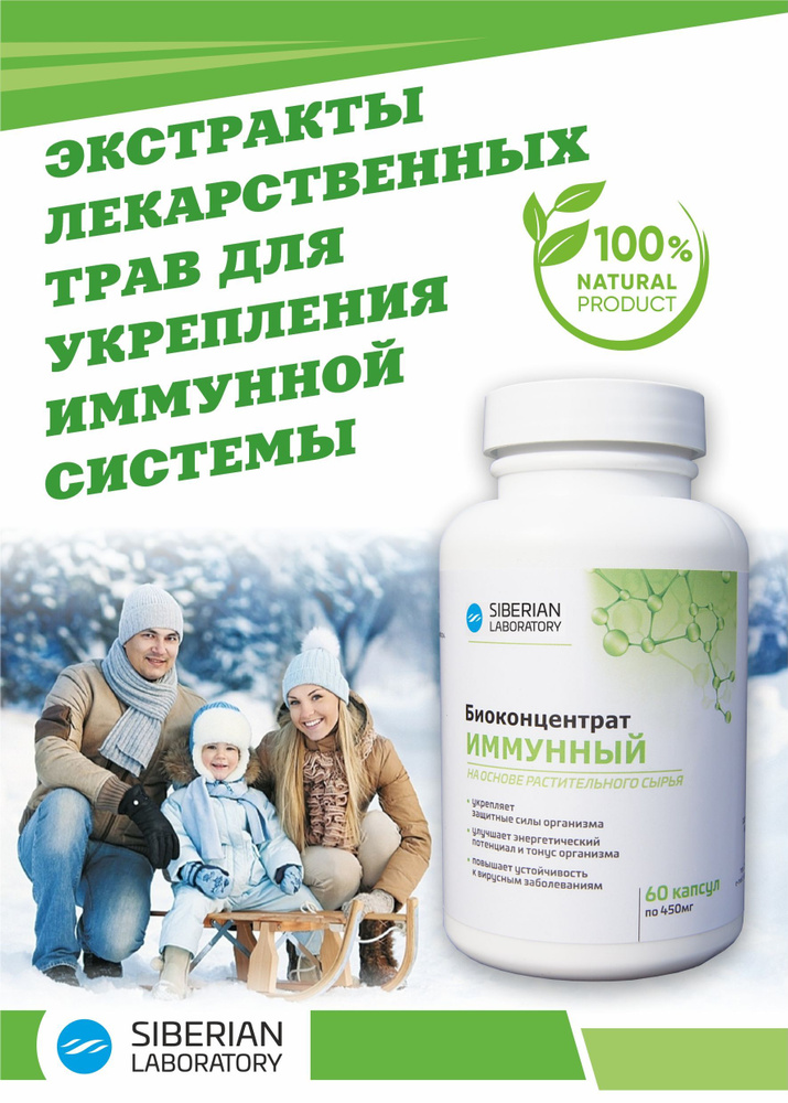 Концентрат Иммунный Siberian Laboratory для укрепления иммунитета, противовирусное, восстановление после #1