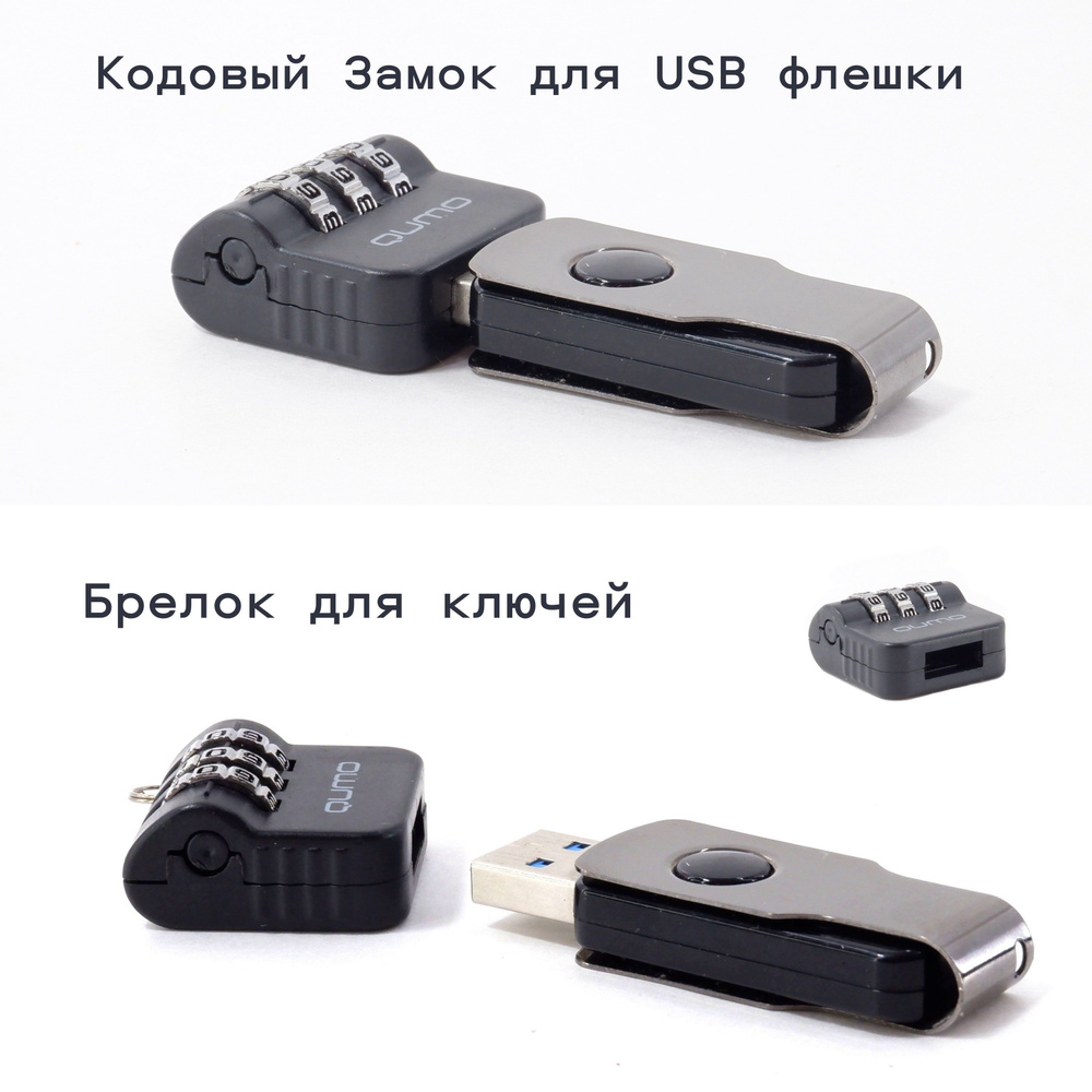 Кодовый Замок на USB флэшку Qumo / Защита механическая для любых USB Flash  носителей / Брелок для ключей. - купить с доставкой по выгодным ценам в  интернет-магазине OZON (889963504)