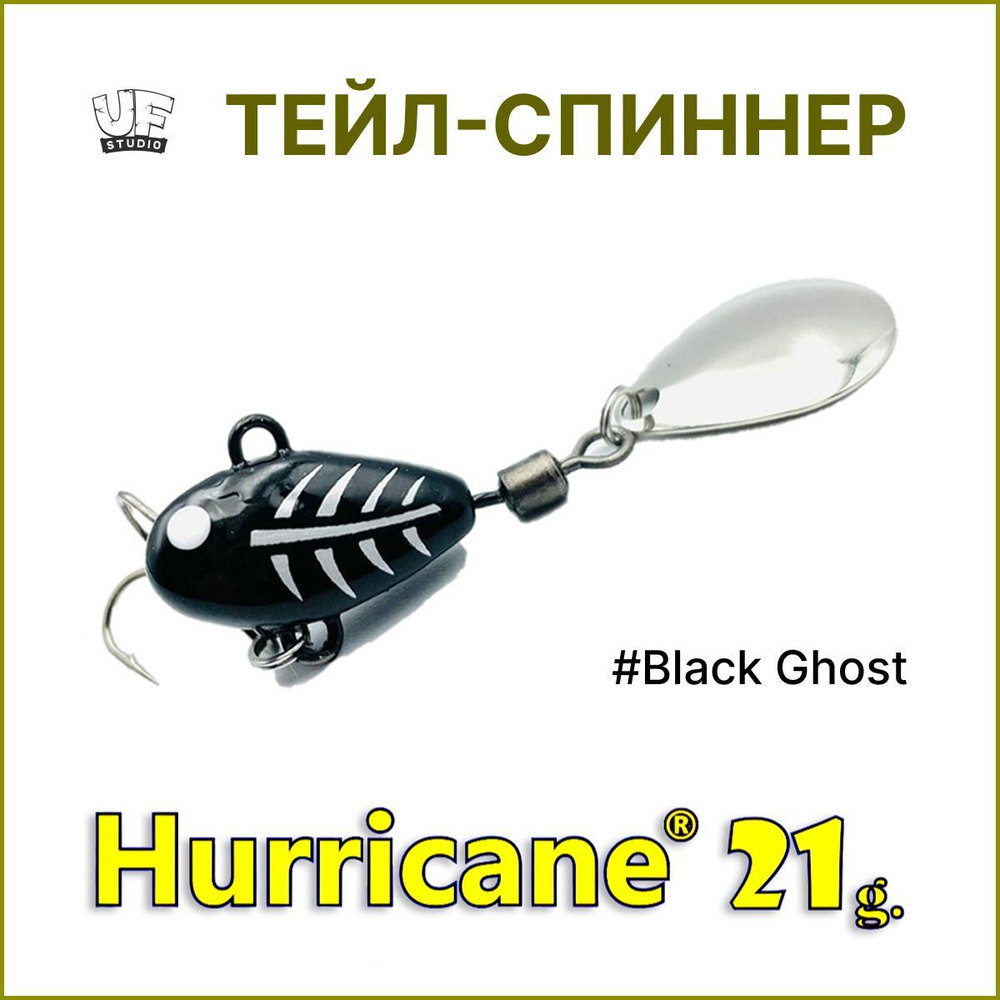 Тейл-спиннер HURRICANE UF STUDIO 21гр #Black Ghost, блесна для ловли жереха, для ловли окуня, для рыбалки #1