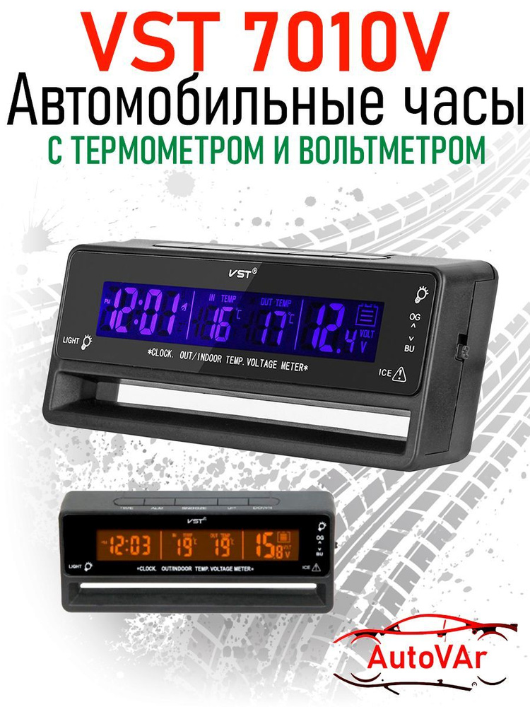 Автомобильные часы VST-7010 / температура - внутри и снаружи/ будильник / вольтметр / LED-подсветка  #1