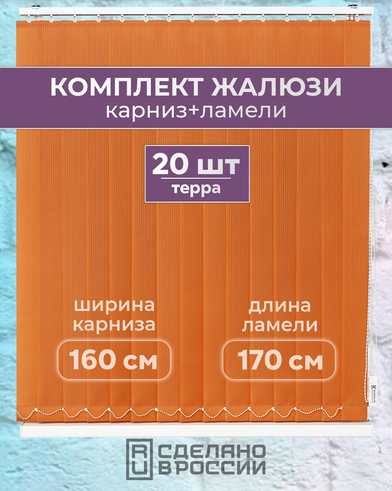 Вертикальные жалюзи (комплект 20 ламель + карниз), ЛАЙН II терра, высота - 1700мм, ширина - 1600мм  #1