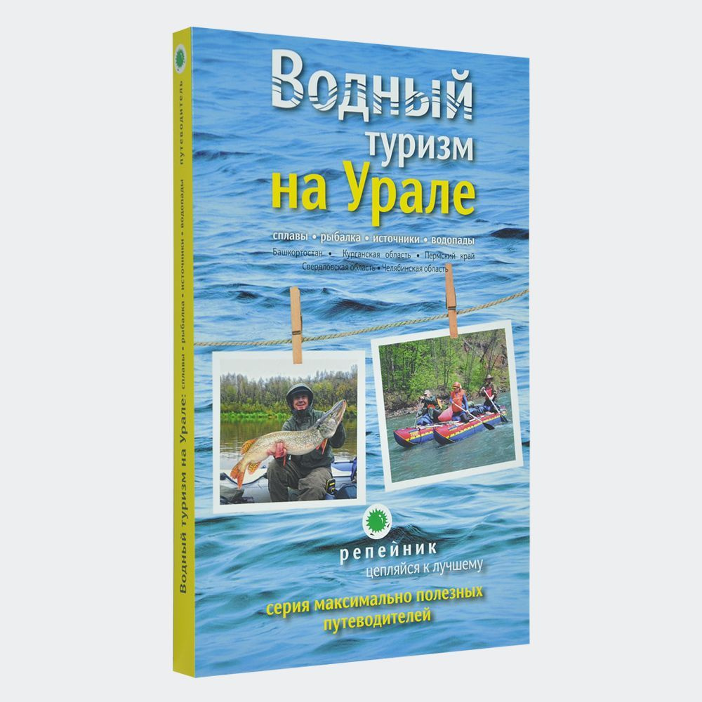 Водный туризм на Урале: сплавы, рыбалка, реки, источники, водопады.  Путеводитель по Уралу: Свердловская область, Челябинская область,  Республика Башкортостан, Курганская область, Пермский край - купить с  доставкой по выгодным ценам в интернет-магазине ...