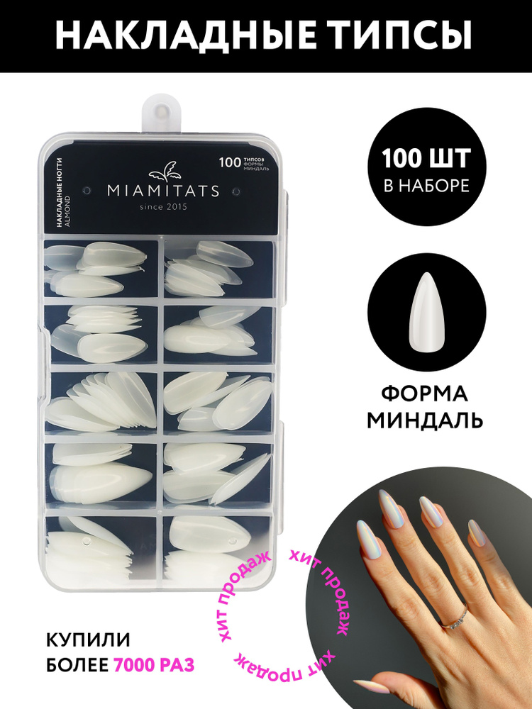 MIAMITATS Типсы для наращивания Almond, накладные ногти формы миндаль  #1