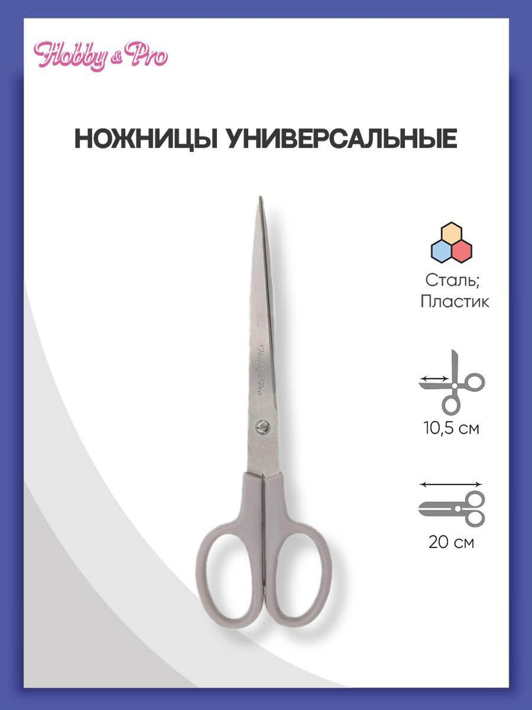 Ножницы Hobby&Pro универсальные, для рукоделия, канцелярские 20 см/8', 590020  #1