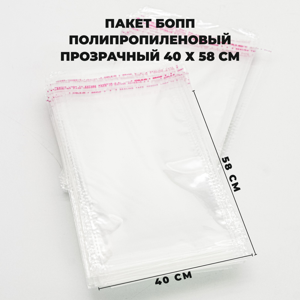 Упаковочные пакеты с клеевым клапаном 40 х 58 см БОПП Прозрачные 30 мкм 100 шт  #1