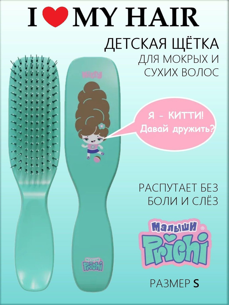 Расческа для волос детская, love my hair. Серия: "Малыши Prichi". Для расчесывания мокрых и сухих волос. #1