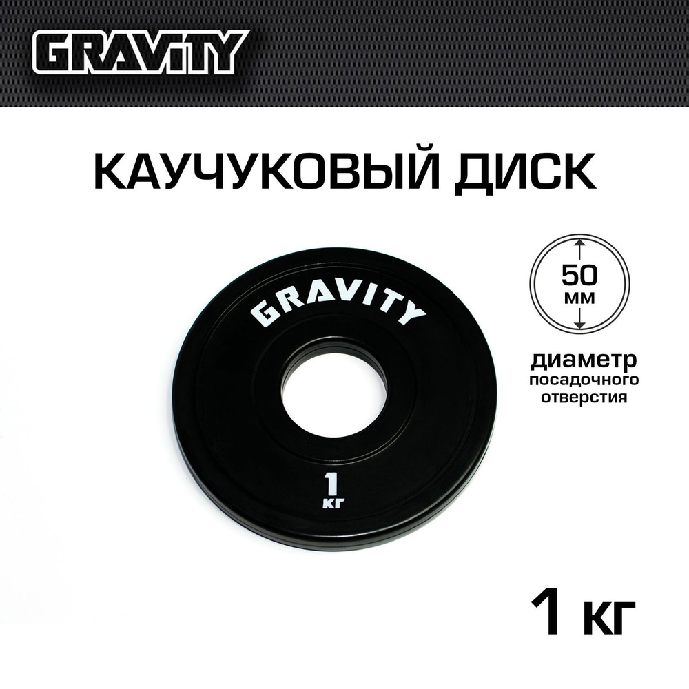 Каучуковый диск Gravity, черный, белый лого, 1кг #1