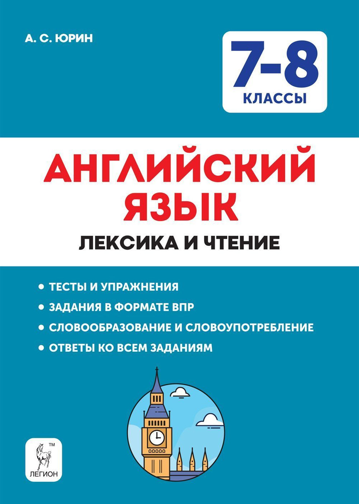 Английский язык. 7-8-е классы. Лексика и чтение. Тесты и упражнения. Тренировочная тетрадь. Изд. 6-е, #1