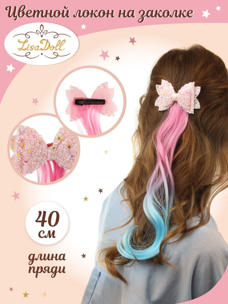 Цветная прядь на заколке с бантиком, Lisa Doll / Детские накладные волосы 40 см  #1