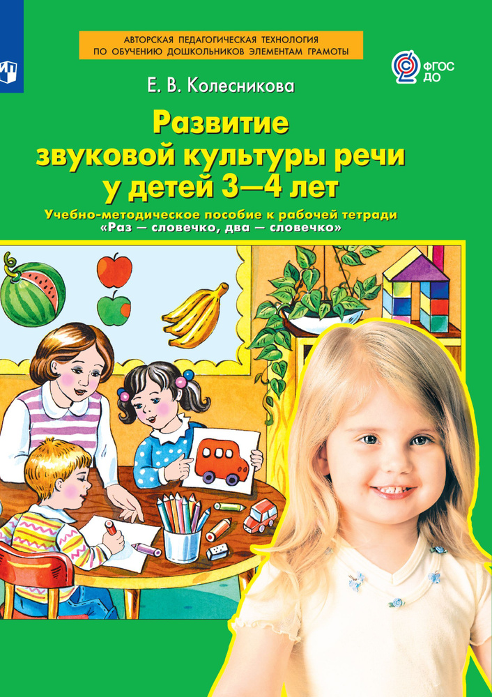 Развитие звуковой культуры речи у детей 3-4 лет. Учебно-методическое пособие к рабочей тетради "Раз-словечко, #1