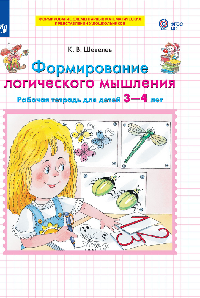 Формирование логического мышления. Рабочая тетрадь для детей 3-4 лет | Шевелев Константин Валерьевич #1