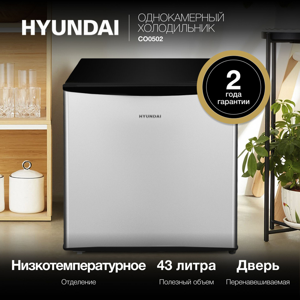 Холодильник Hyundai CO0502 серебристый/черный #1