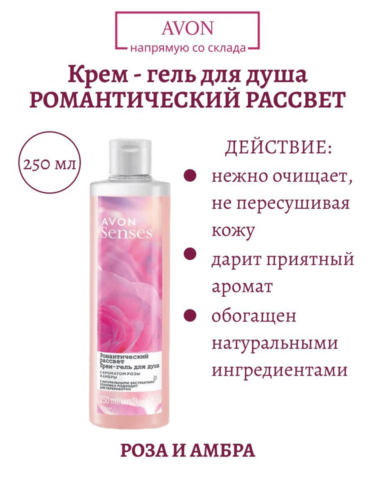 Гель для душа 250 мл Романтический рассвет / Avon / Подарок маме  #1