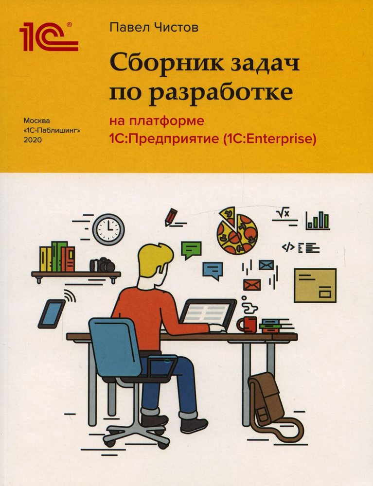 Сборник задач по разработке на платформе 1С. Предприятие (1С.Enterprise) | Чистов Павел Анатольевич  #1