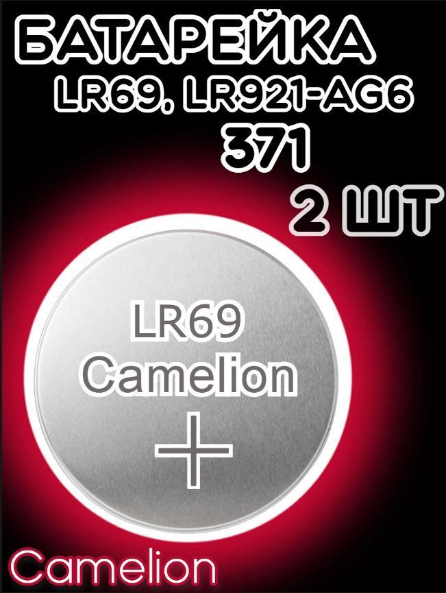 Батарейка дисковая Camelion AG6/Элемент питания Камелион 371/Таблетка для часов алкалиновая Хамелеон #1