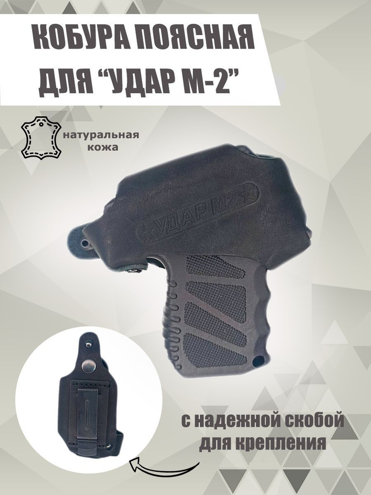 Кобура поясная со скобой для пистолета Удар М2, черная #1