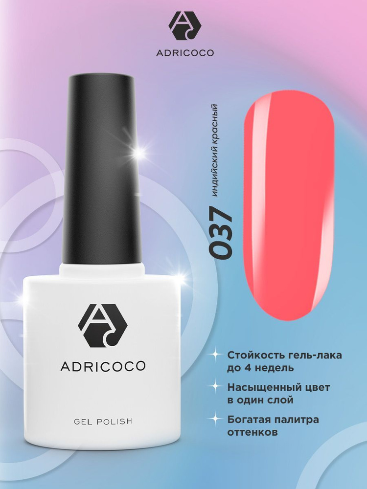 Гель лак для ногтей ADRICOCO коралловый розовый №037, 8 мл #1