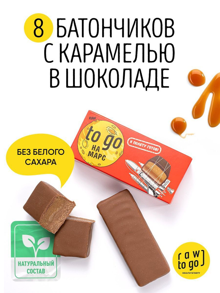 Raw to go / Шоколадный батончик сладости без сахара Карамельный, 45г х 8 шт  #1