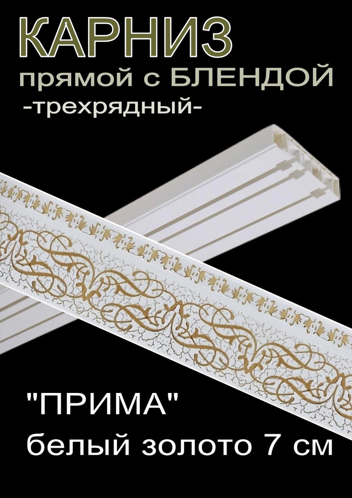Багетный карниз ПВХ прямой, 3-х рядный, 240 см, "Прима", белый золото 7 см  #1
