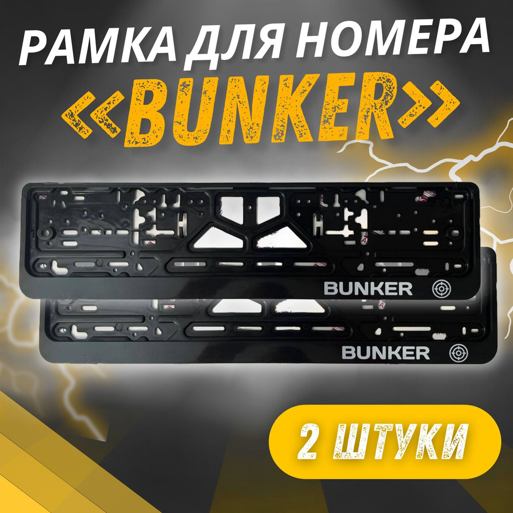 Рамки BUNKER комплект 2 штуки / Автомобильные номерные рамки для номеров с надписью / универсальная рамка #1