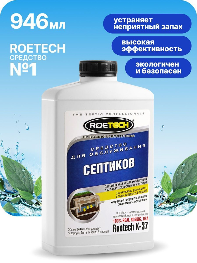 Средство - бактерии для септиков / Очиститель для дачного туалета, Roetech K-37, 946 мл  #1