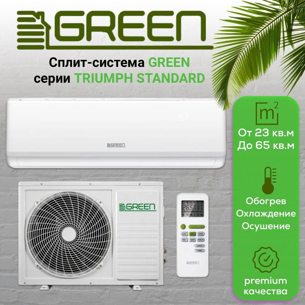 Сплит система GREEN on/off TSI/TSO-24 HRSY1 для помещения до 65 кв.м #1