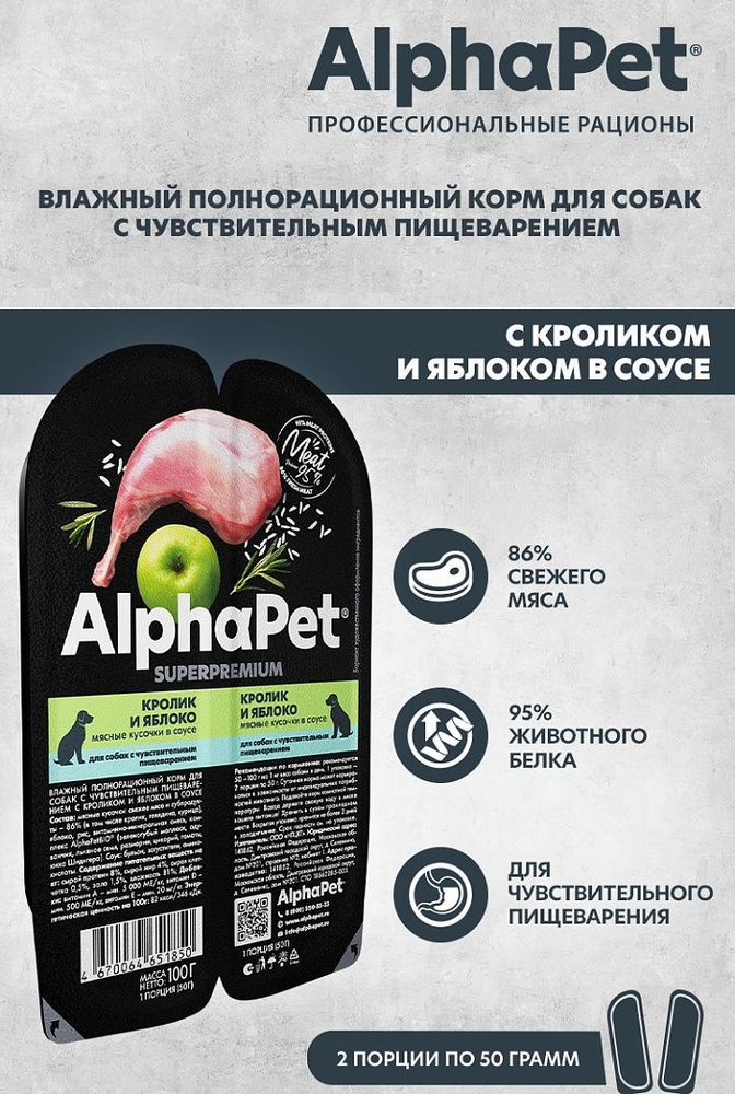 Влажный корм AlphaPet Superpremium кролик и яблоко мясные кусочки в соусе для собак с чувствительным #1