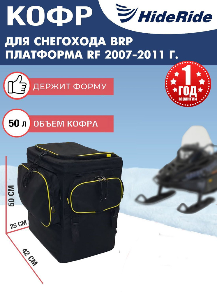 Кофр для снегохода BRP платформа RF 2007-2011 г, сумка багажная на снегоход задняя, черный  #1