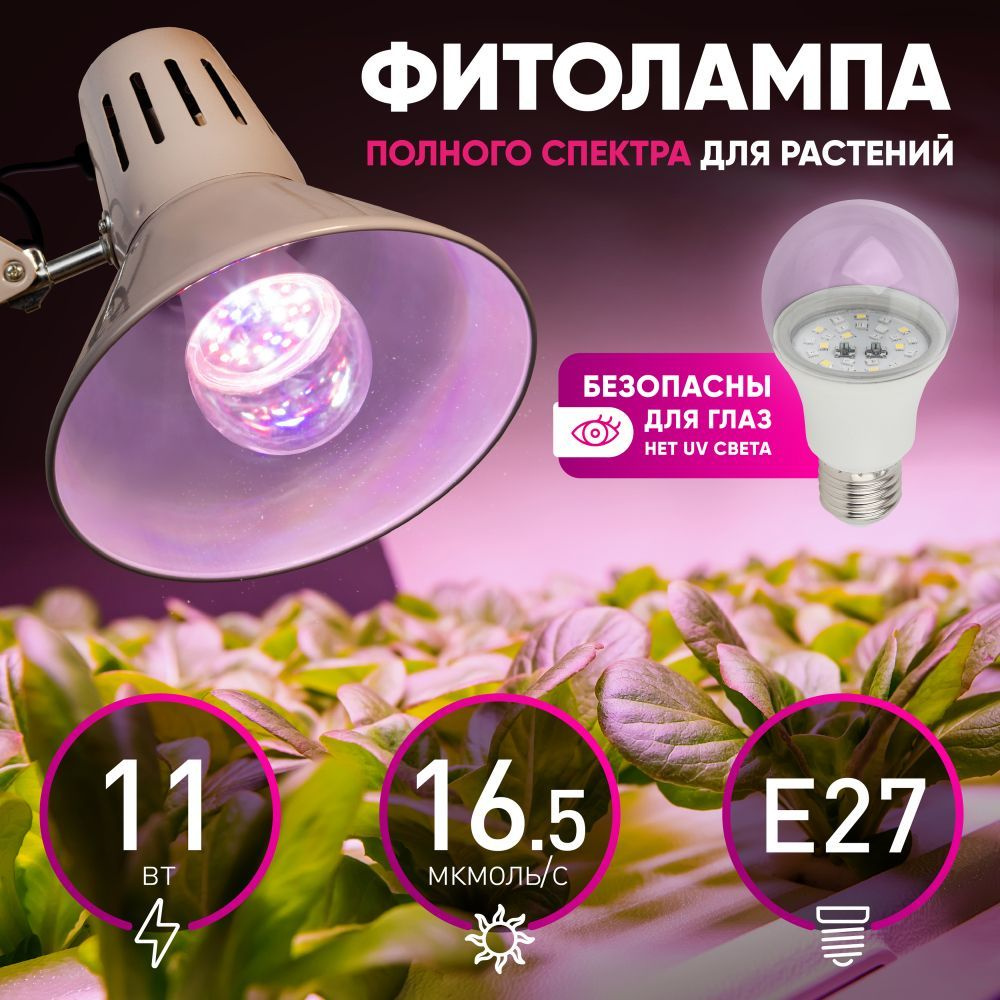 Фитолампа для растений и рассады светодиодная ЭРА FITO-11W-Ra90-E27 E27 11 Вт  #1