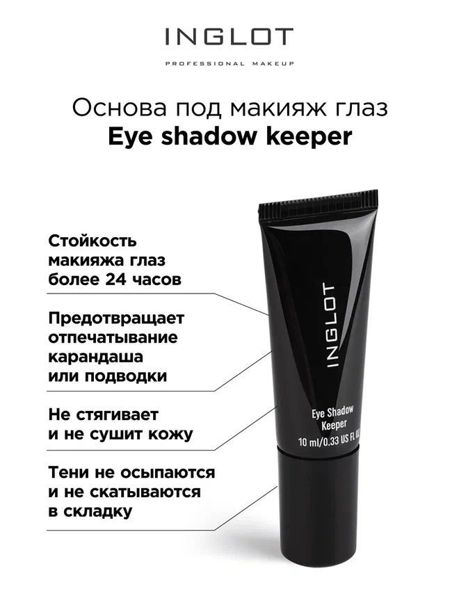 INGLOT База под тени Eye shadow keeper основа под макияж глаз #1