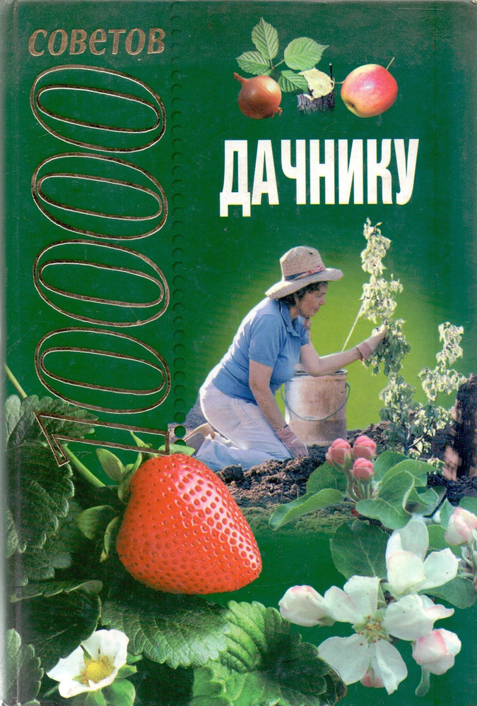 10000 советов дачнику | Шайденкова Людмила Валерьевна, Насекайло Ольга Леонидовна  #1