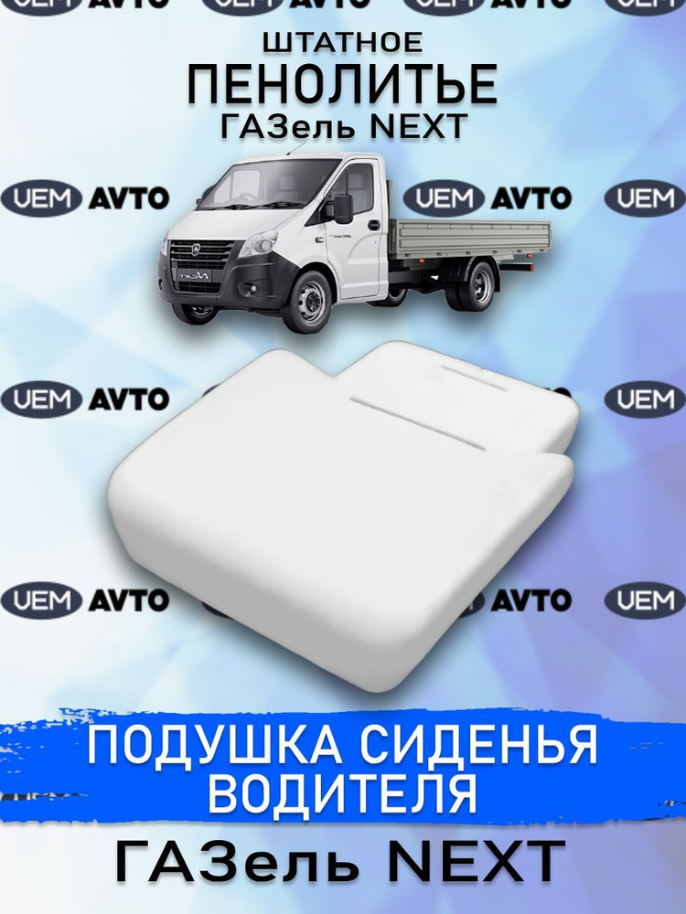 Штатное пенолитье ГАЗ Газель NEXT / автомобильная подушка сиденья / поролон сиденья  #1