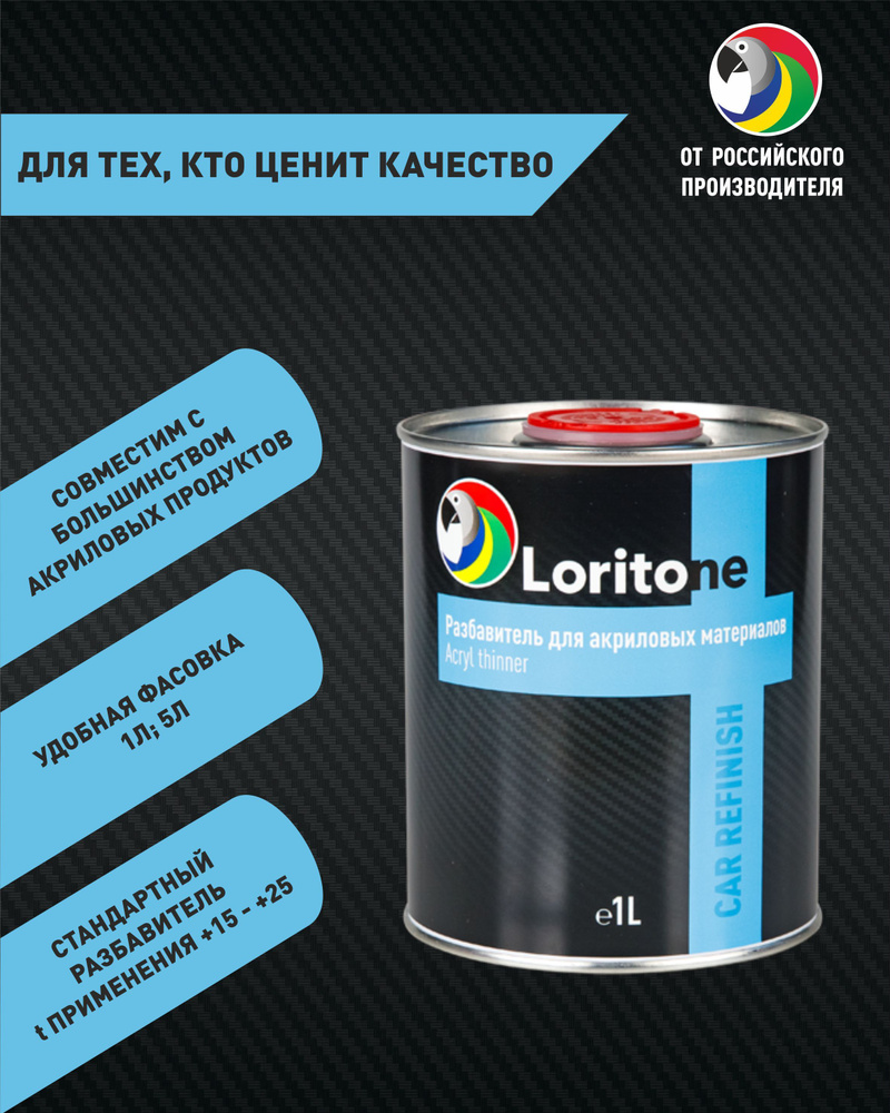 Loritone Разбавитель для акриловых материалов Acryl Thinner, 1л. #1