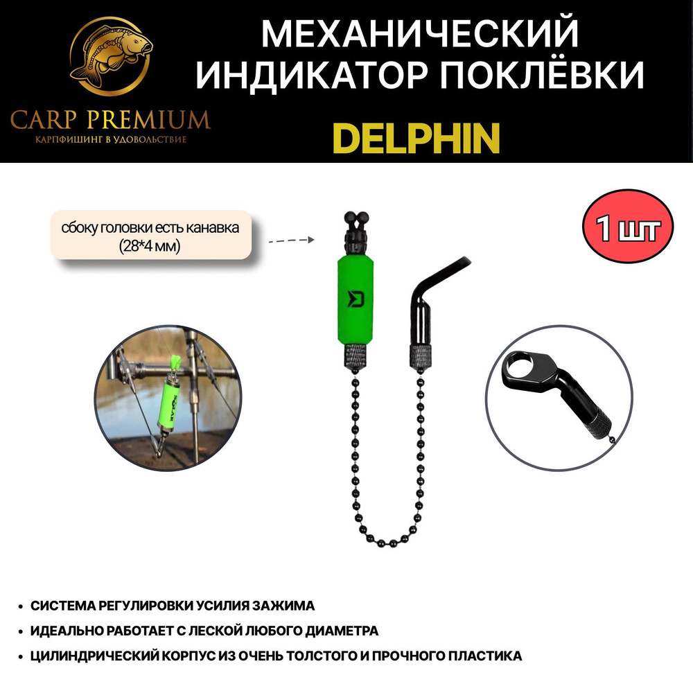 Механический индикатор поклевки Зеленый Delphin / сигнализатор для рыбалки Дельфин - Rota Chain Bite #1