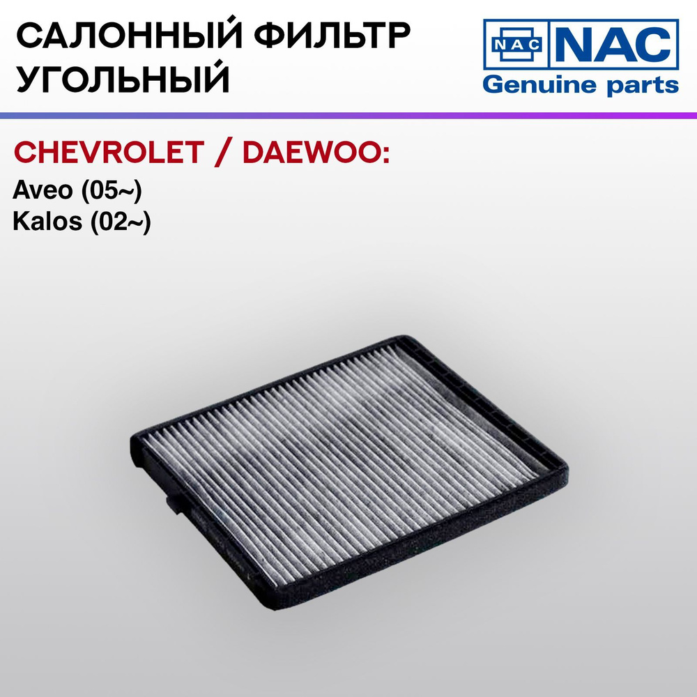 Фильтр салонный NAC-77199-CH угольный CHEVROLET / DAEWOO: Aveo #1