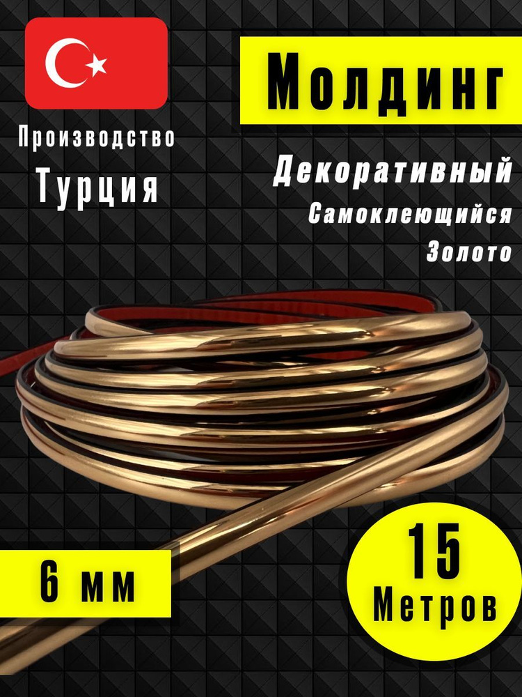 Молдинг декоративный для стен, самоклеящийся, гибкий, золото 15м/для мебели/для дверей  #1