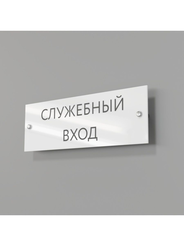 Табличка служебный вход стеклянная 30/10 см - купить с доставкой по ...