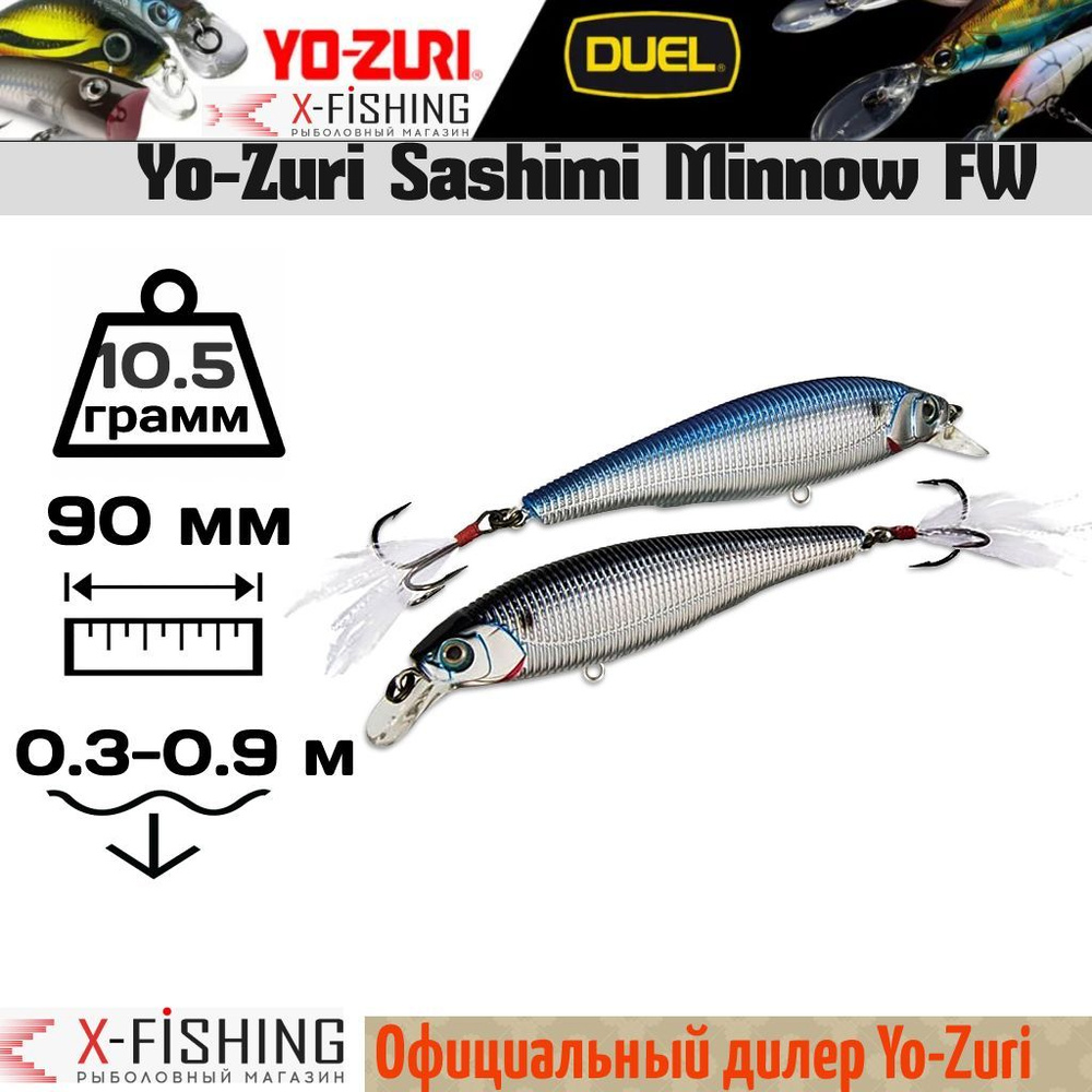 Воблер Yo-Zuri Sashimi Minnow FW 90F, R967-CMSH #1