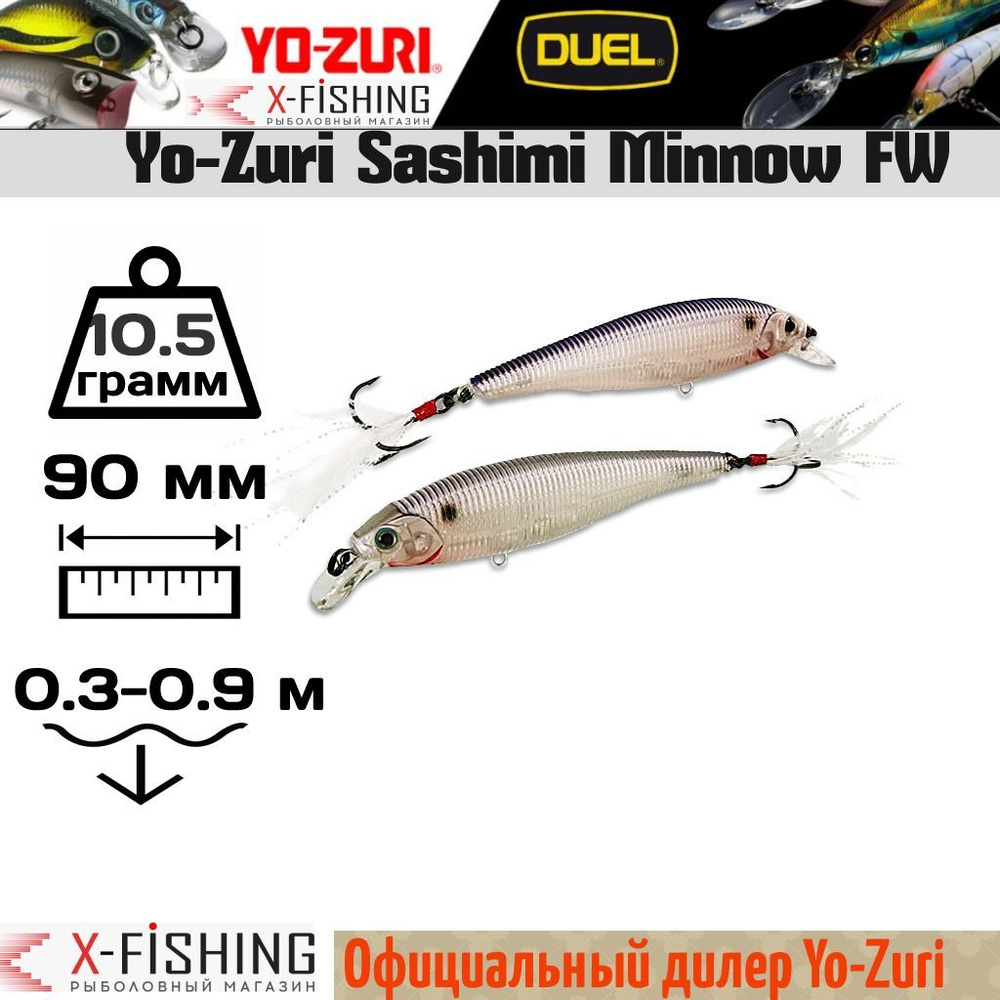 Воблер Yo-Zuri Sashimi Minnow FW 90F, R967-CGSH #1