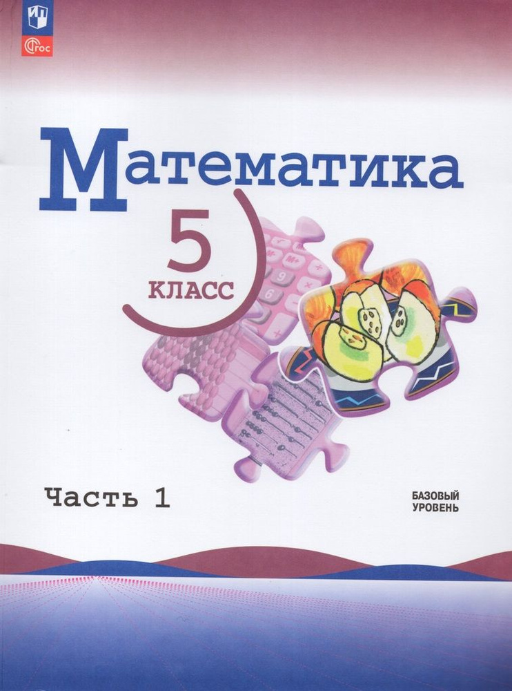 Математика. 5 класс. Учебник. Базовый уровень. Часть 1 #1