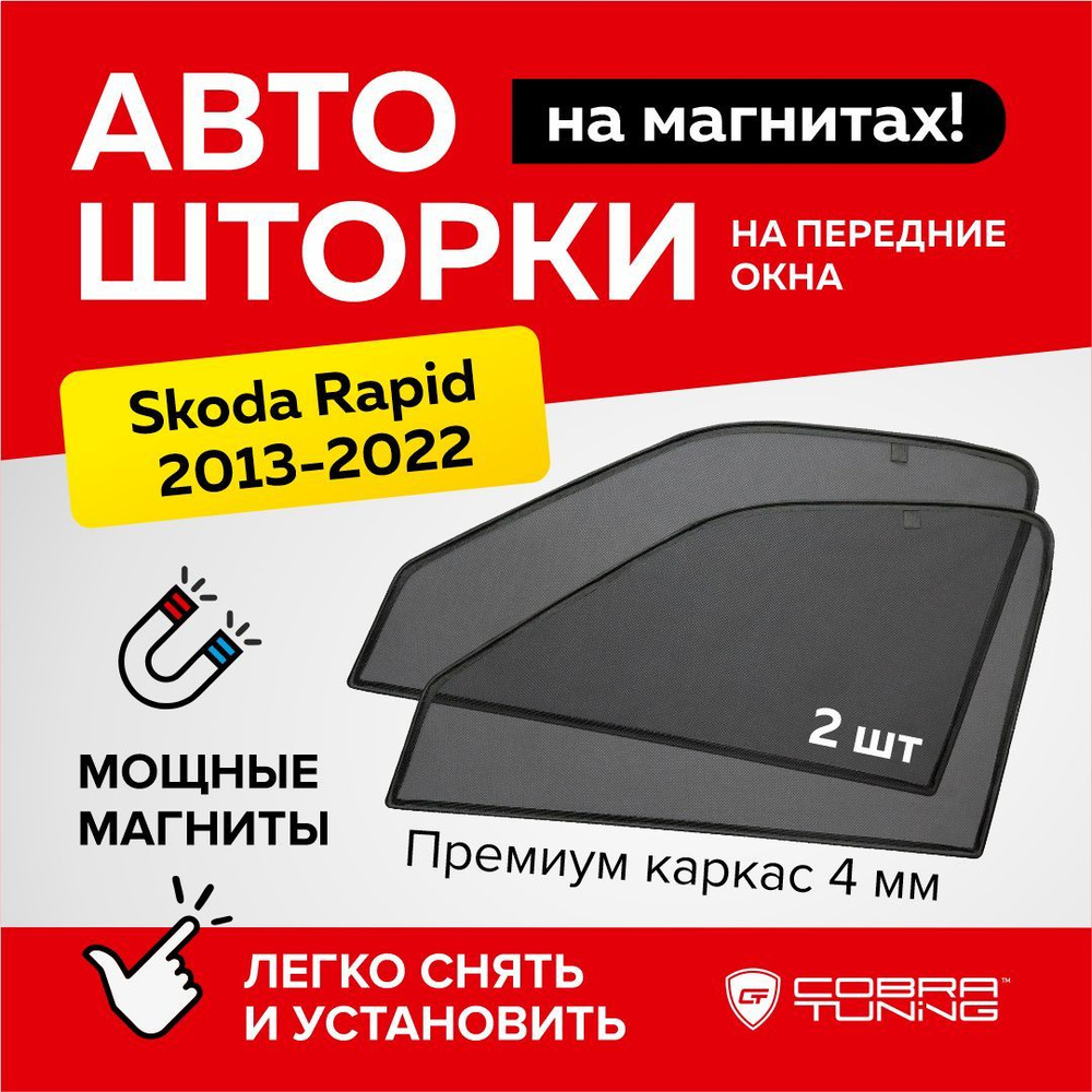 Каркасные шторки на магнитах для автомобиля Skoda Rapid (Шкода Рапид) 2013-2022, автошторки на передние #1